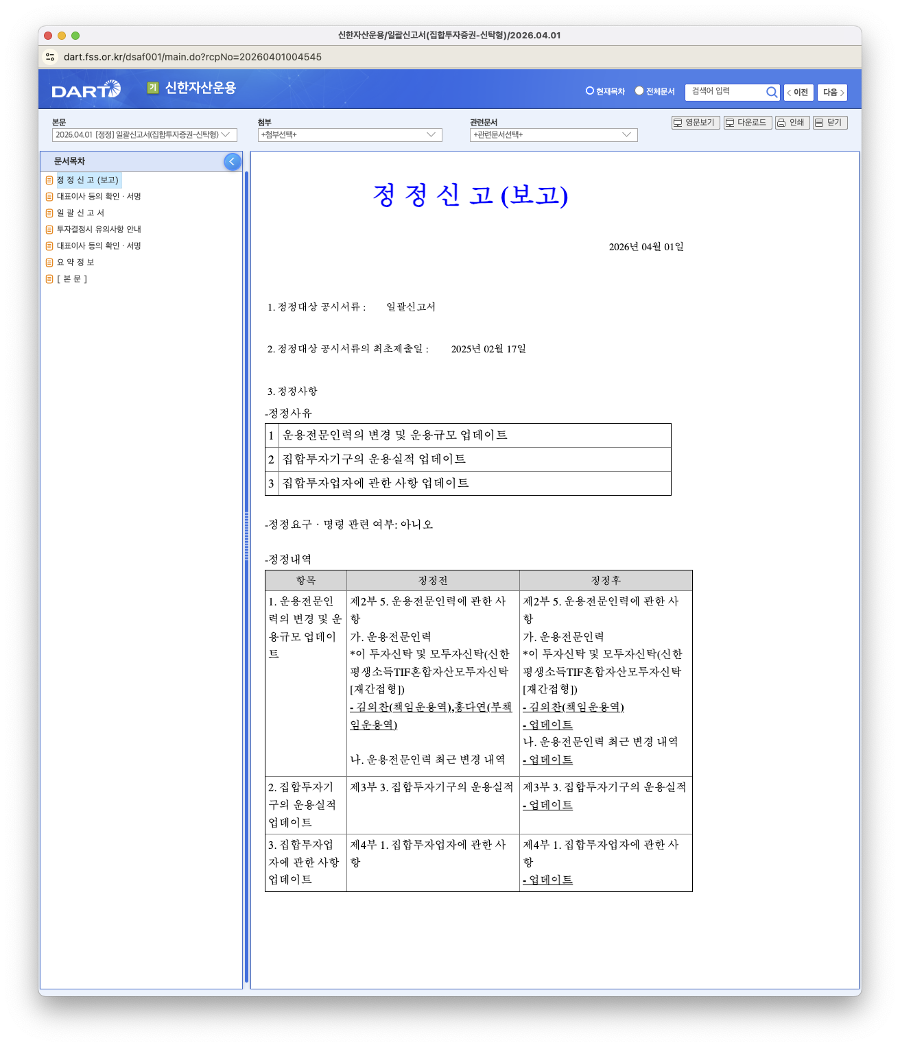 DART 일괄신고서 정정신고 예시