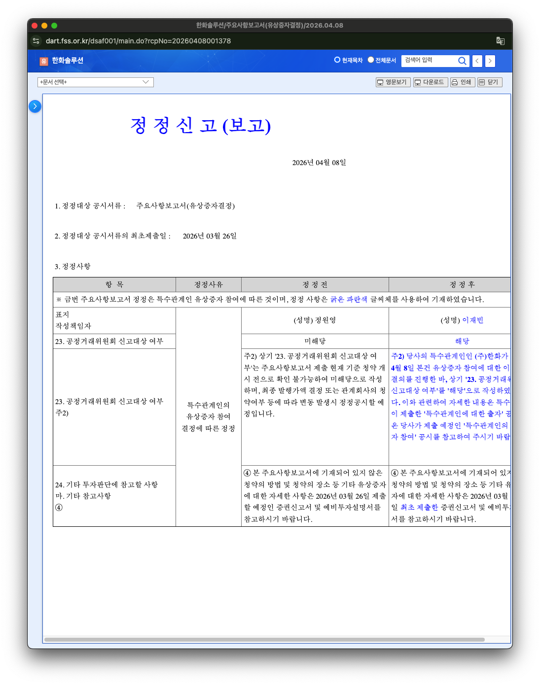 한화솔루션 주요사항보고서(유상증자결정) 정정신고 - DART 원문